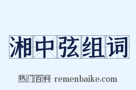 湘中弦组词是什么意思的图片